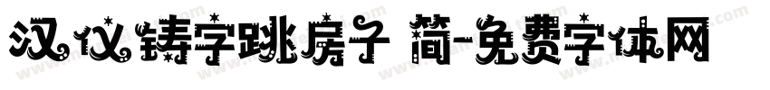 汉仪铸字跳房子 简字体转换